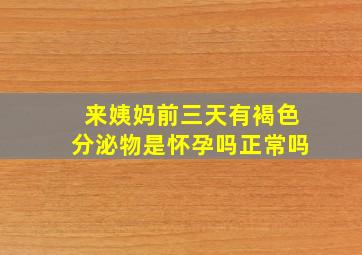 来姨妈前三天有褐色分泌物是怀孕吗正常吗