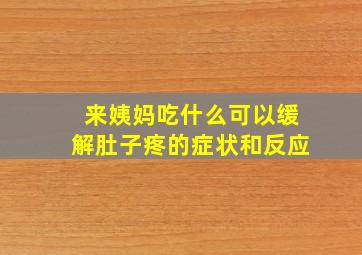 来姨妈吃什么可以缓解肚子疼的症状和反应