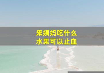 来姨妈吃什么水果可以止血