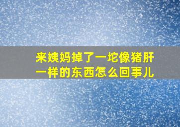 来姨妈掉了一坨像猪肝一样的东西怎么回事儿