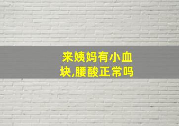 来姨妈有小血块,腰酸正常吗