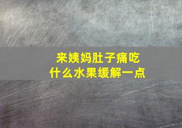 来姨妈肚子痛吃什么水果缓解一点