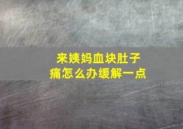 来姨妈血块肚子痛怎么办缓解一点