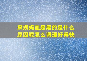 来姨妈血是黑的是什么原因呢怎么调理好得快