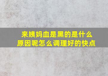 来姨妈血是黑的是什么原因呢怎么调理好的快点