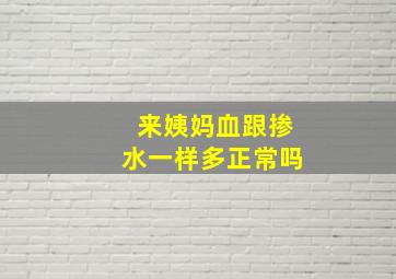 来姨妈血跟掺水一样多正常吗