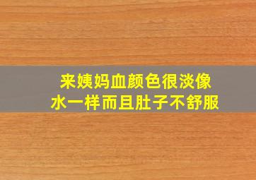 来姨妈血颜色很淡像水一样而且肚子不舒服