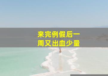 来完例假后一周又出血少量