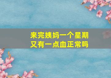 来完姨妈一个星期又有一点血正常吗