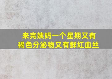 来完姨妈一个星期又有褐色分泌物又有鲜红血丝