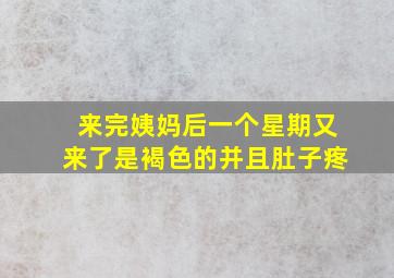 来完姨妈后一个星期又来了是褐色的并且肚子疼