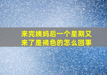 来完姨妈后一个星期又来了是褐色的怎么回事