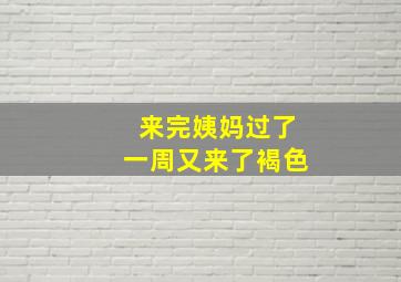 来完姨妈过了一周又来了褐色