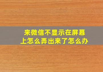 来微信不显示在屏幕上怎么弄出来了怎么办