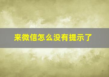 来微信怎么没有提示了