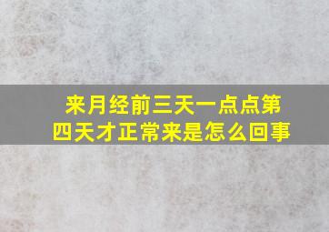 来月经前三天一点点第四天才正常来是怎么回事