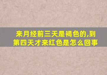 来月经前三天是褐色的,到第四天才来红色是怎么回事