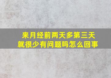 来月经前两天多第三天就很少有问题吗怎么回事