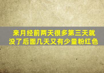 来月经前两天很多第三天就没了后面几天又有少量粉红色