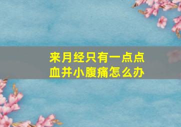 来月经只有一点点血并小腹痛怎么办