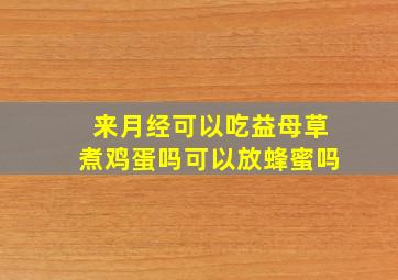 来月经可以吃益母草煮鸡蛋吗可以放蜂蜜吗