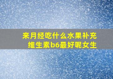 来月经吃什么水果补充维生素b6最好呢女生