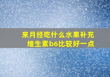 来月经吃什么水果补充维生素b6比较好一点