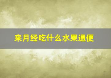 来月经吃什么水果通便