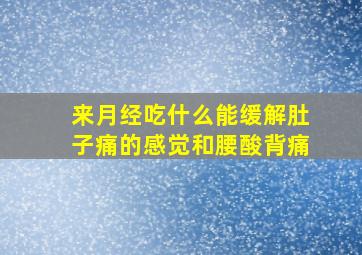 来月经吃什么能缓解肚子痛的感觉和腰酸背痛