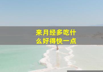 来月经多吃什么好得快一点