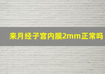 来月经子宫内膜2mm正常吗