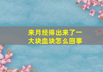 来月经排出来了一大块血块怎么回事