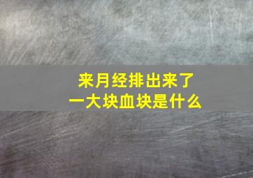 来月经排出来了一大块血块是什么