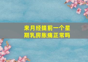 来月经提前一个星期乳房胀痛正常吗