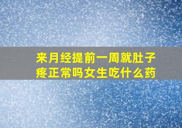 来月经提前一周就肚子疼正常吗女生吃什么药