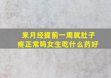 来月经提前一周就肚子疼正常吗女生吃什么药好