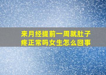 来月经提前一周就肚子疼正常吗女生怎么回事