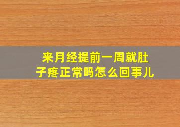 来月经提前一周就肚子疼正常吗怎么回事儿