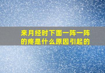 来月经时下面一阵一阵的疼是什么原因引起的