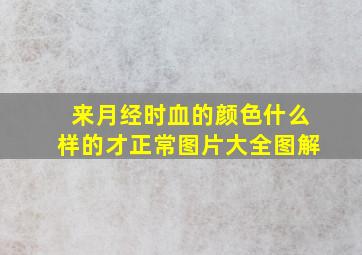 来月经时血的颜色什么样的才正常图片大全图解