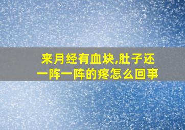 来月经有血块,肚子还一阵一阵的疼怎么回事