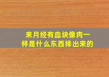 来月经有血块像肉一样是什么东西排出来的