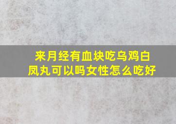 来月经有血块吃乌鸡白凤丸可以吗女性怎么吃好