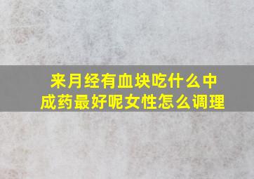 来月经有血块吃什么中成药最好呢女性怎么调理