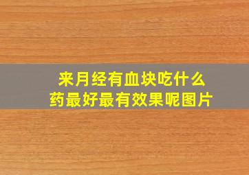 来月经有血块吃什么药最好最有效果呢图片