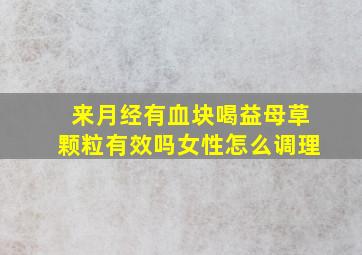 来月经有血块喝益母草颗粒有效吗女性怎么调理