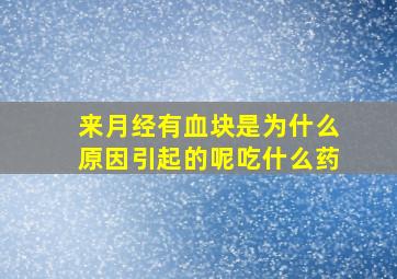 来月经有血块是为什么原因引起的呢吃什么药