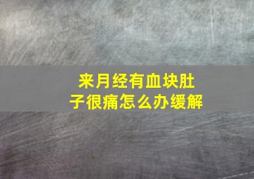 来月经有血块肚子很痛怎么办缓解