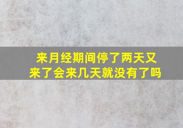 来月经期间停了两天又来了会来几天就没有了吗