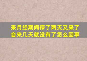 来月经期间停了两天又来了会来几天就没有了怎么回事